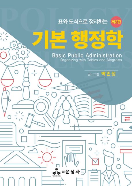 (표와 도식으로 정리하는) 기본 행정학 = Basic public administration organizing with tables and diagrams