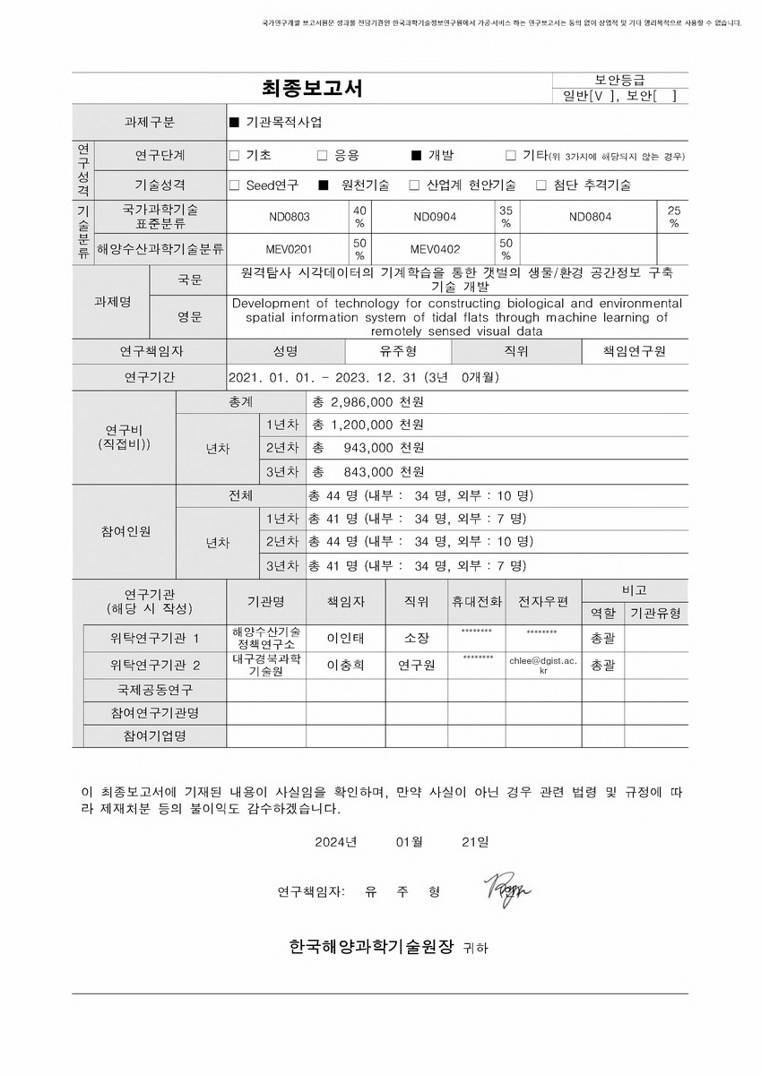 원격탐사 시각데이터의 기계학습을 통한 갯벌의 생물/환경 공간정보 구축 기술 개발 [전자자료]