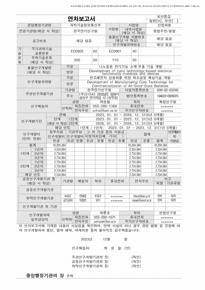 전고체전지 상용화를 위한 제조공정 핵심기술 개발 [전자자료]