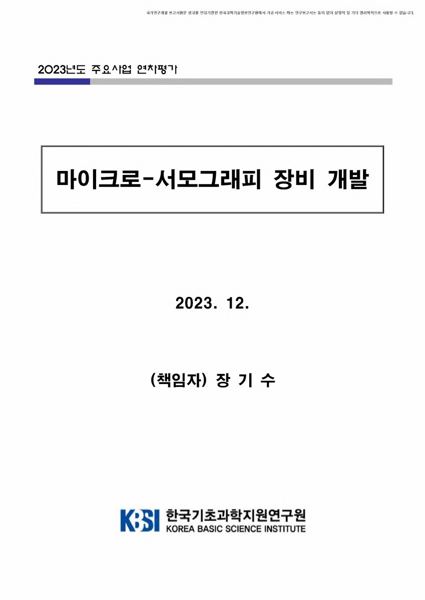 마이크로-서모그래피 장비 개발 [전자자료]