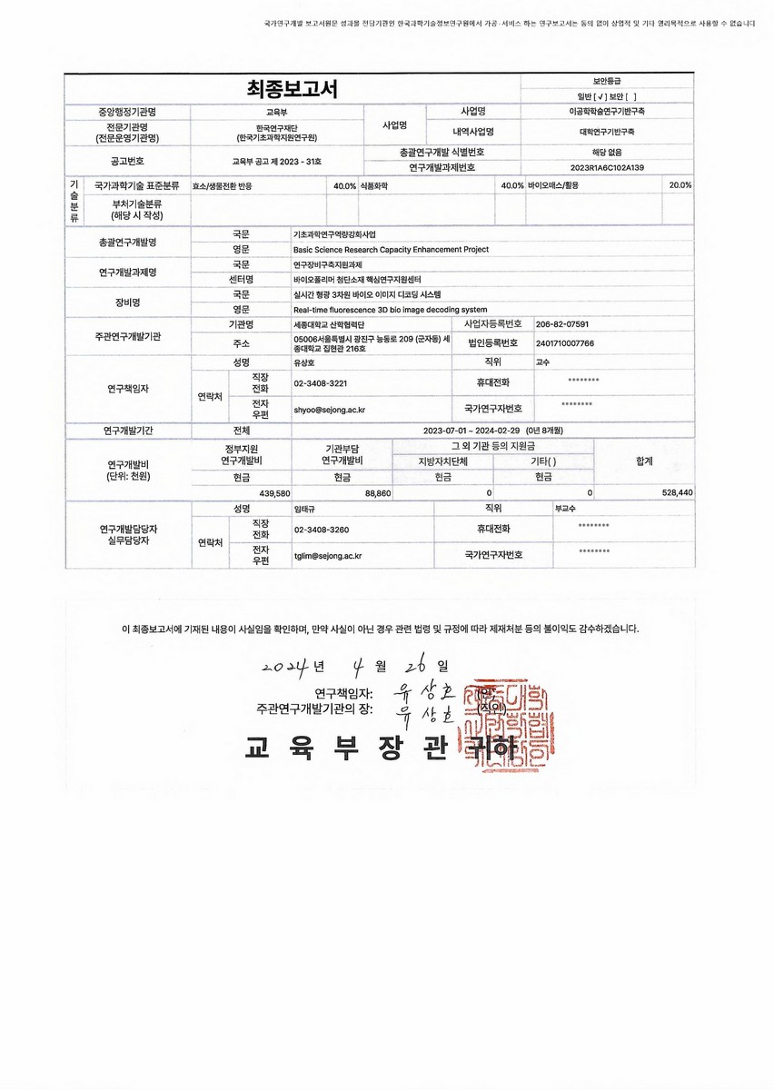 실시간 형광 3차원 바이오 이미지 디코딩 시스템 [전자자료]