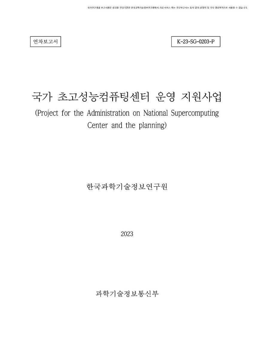 국가 초고성능컴퓨팅센터 운영 지원사업 [전자자료] : 연차보고서