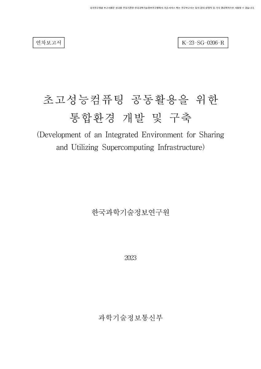 초고성능컴퓨팅 공동활용을 위한 통합 환경 개발 및 구축 [전자자료] : 연차보고서