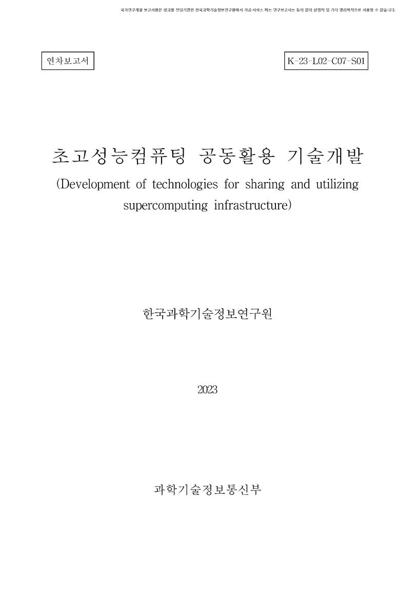 초고성능컴퓨팅 공동활용 기술개발 [전자자료] : 연차보고서