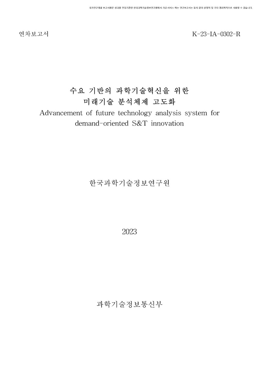수요 기반의 과학기술혁신을 위한 미래기술 분석체제 고도화 [전자자료] : 연차보고서