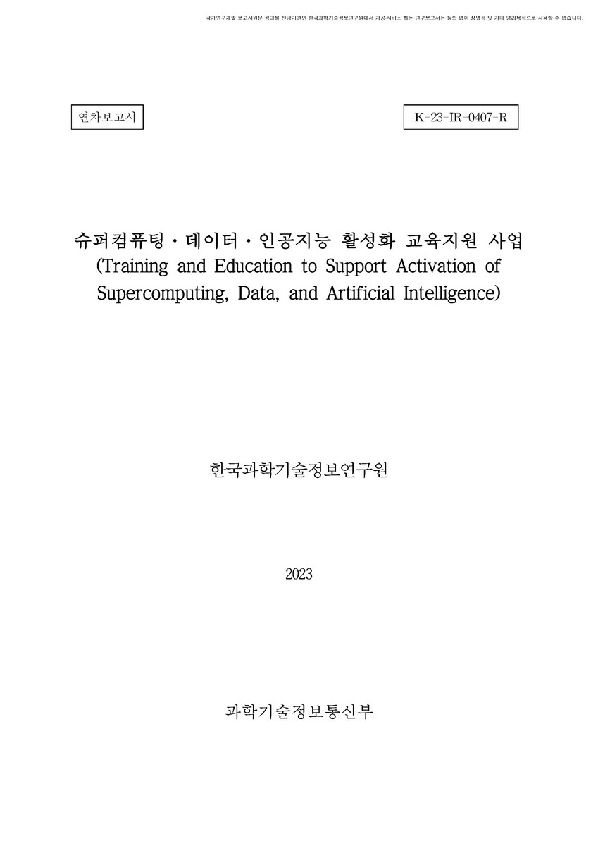 슈퍼컴퓨팅·데이터·인공지능 활성화 교육지원 사업 [전자자료] : 연차보고서