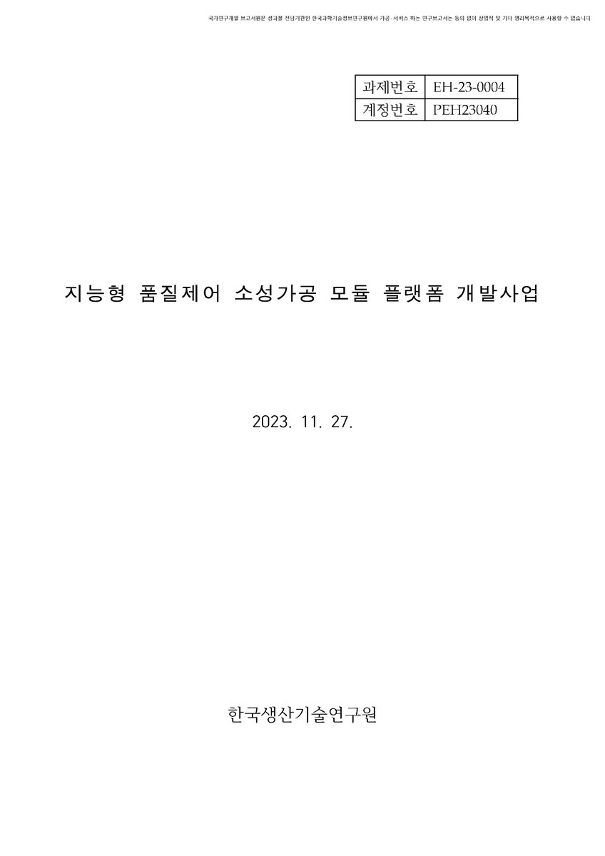 지능형 품질제어 소성가공 모듈 플랫폼 개발사업 [전자자료]