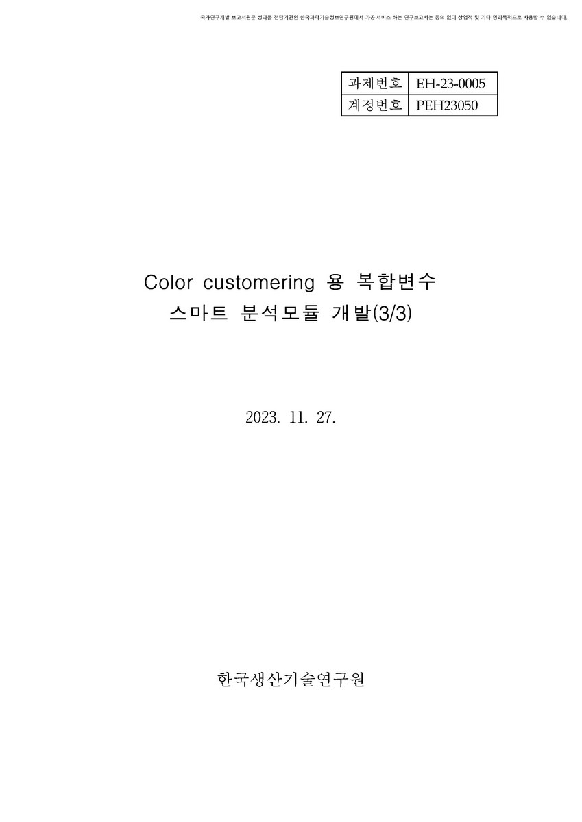 Color customering 용 복합변수 스마트 분석모듈 개발(3/3) [전자자료]