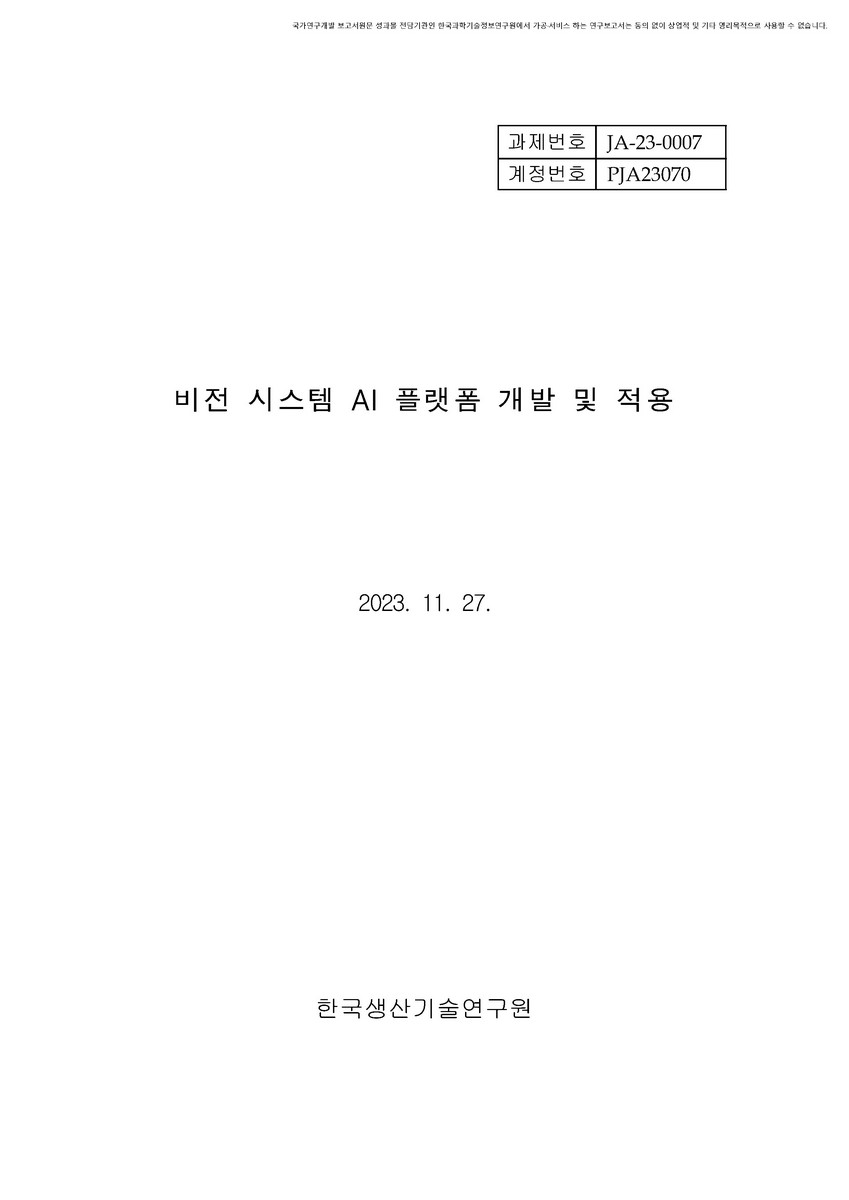 비전 시스템 AI 플랫폼 개발 및 적용 [전자자료]