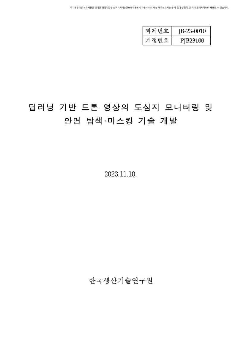 딥러닝 기반 드론 영상의 도심지 모니터링 및 안면 탐색·마스킹 기술 개발 [전자자료]