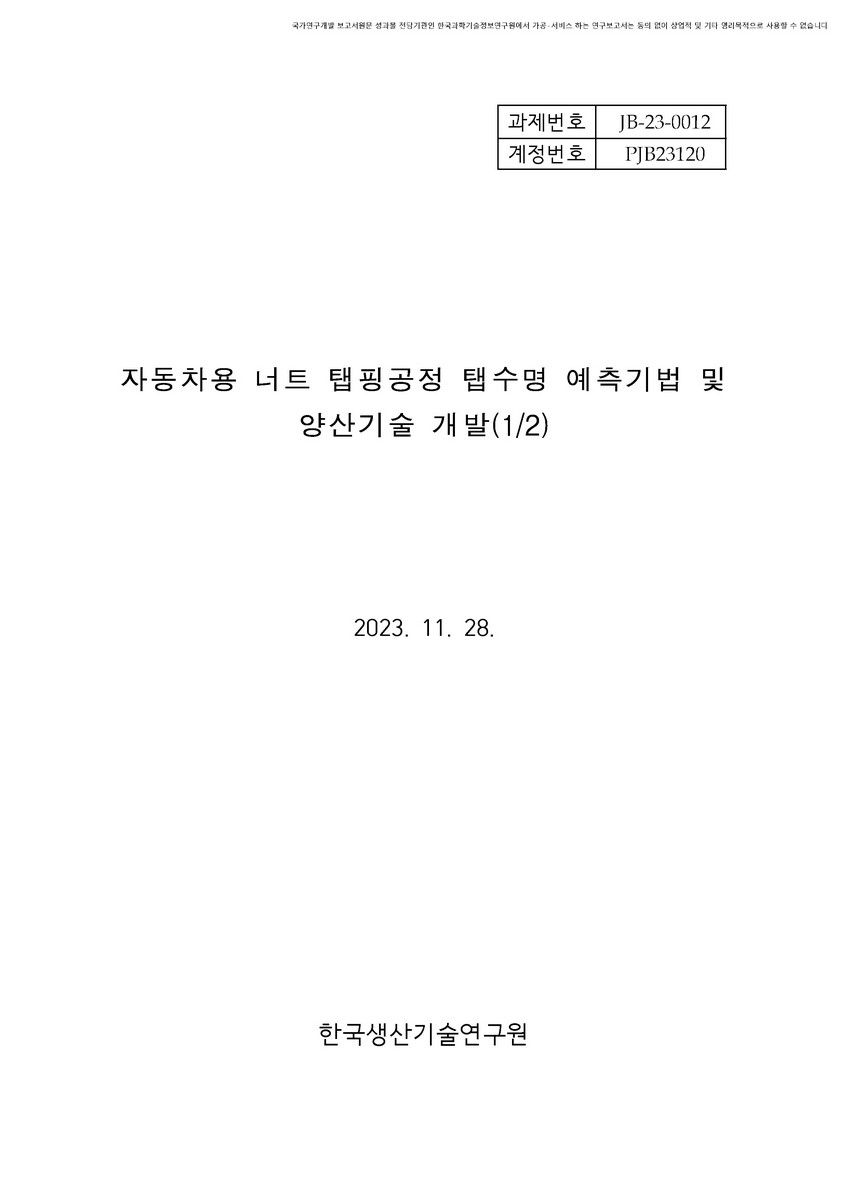 자동차용 너트 탭핑공정 탭수명 예측기법 및 양산기술 개발(1/2) [전자자료]
