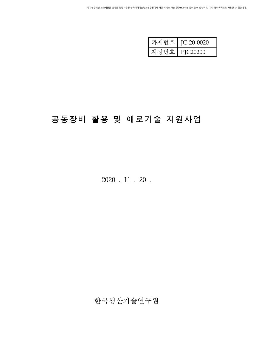 공동장비 활용 및 애로기술 지원사업 [전자자료]