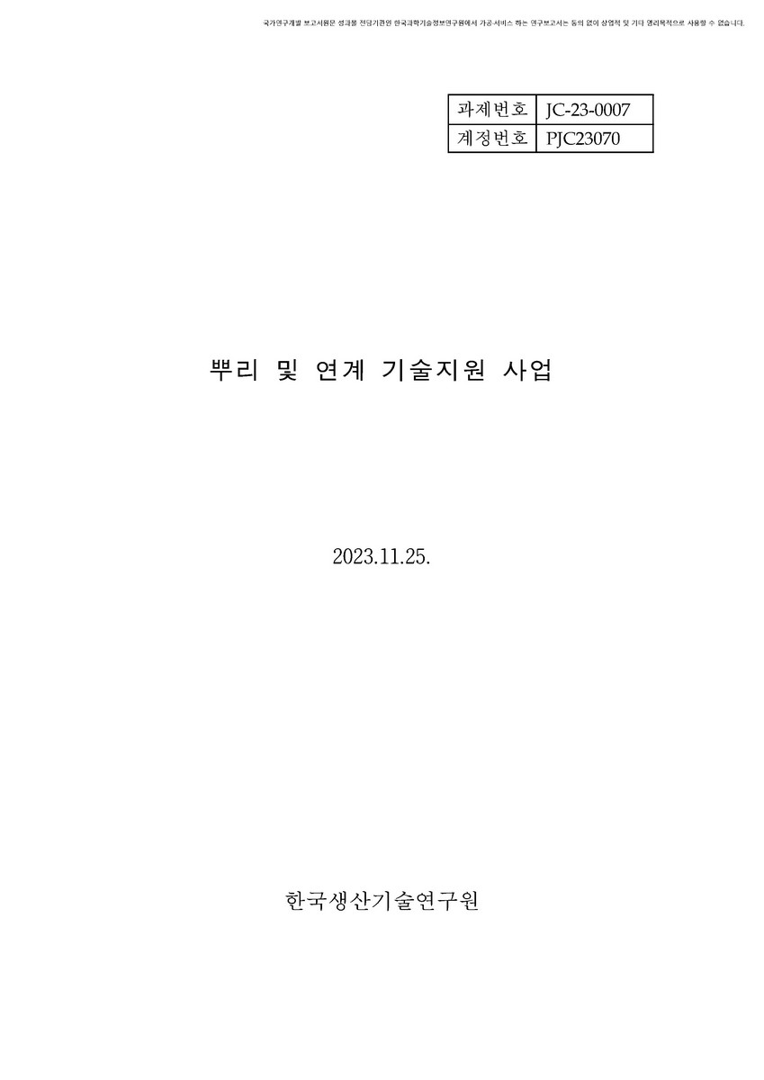 뿌리 및 연계 기술지원 사업 [전자자료]