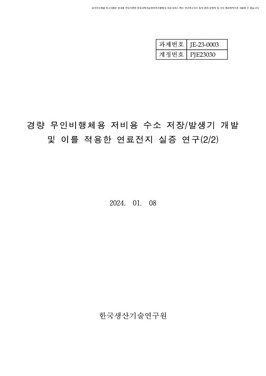 경량 무인비행체용 저비용 수소 저장/발생기 개발 및 이를 적용한 연료전지 실증 연구(2/2) [전자자료]