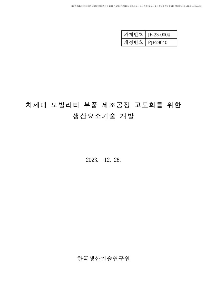 차세대 모빌리티 부품 제조공정 고도화를 위한 생산요소기술 개발 [전자자료]