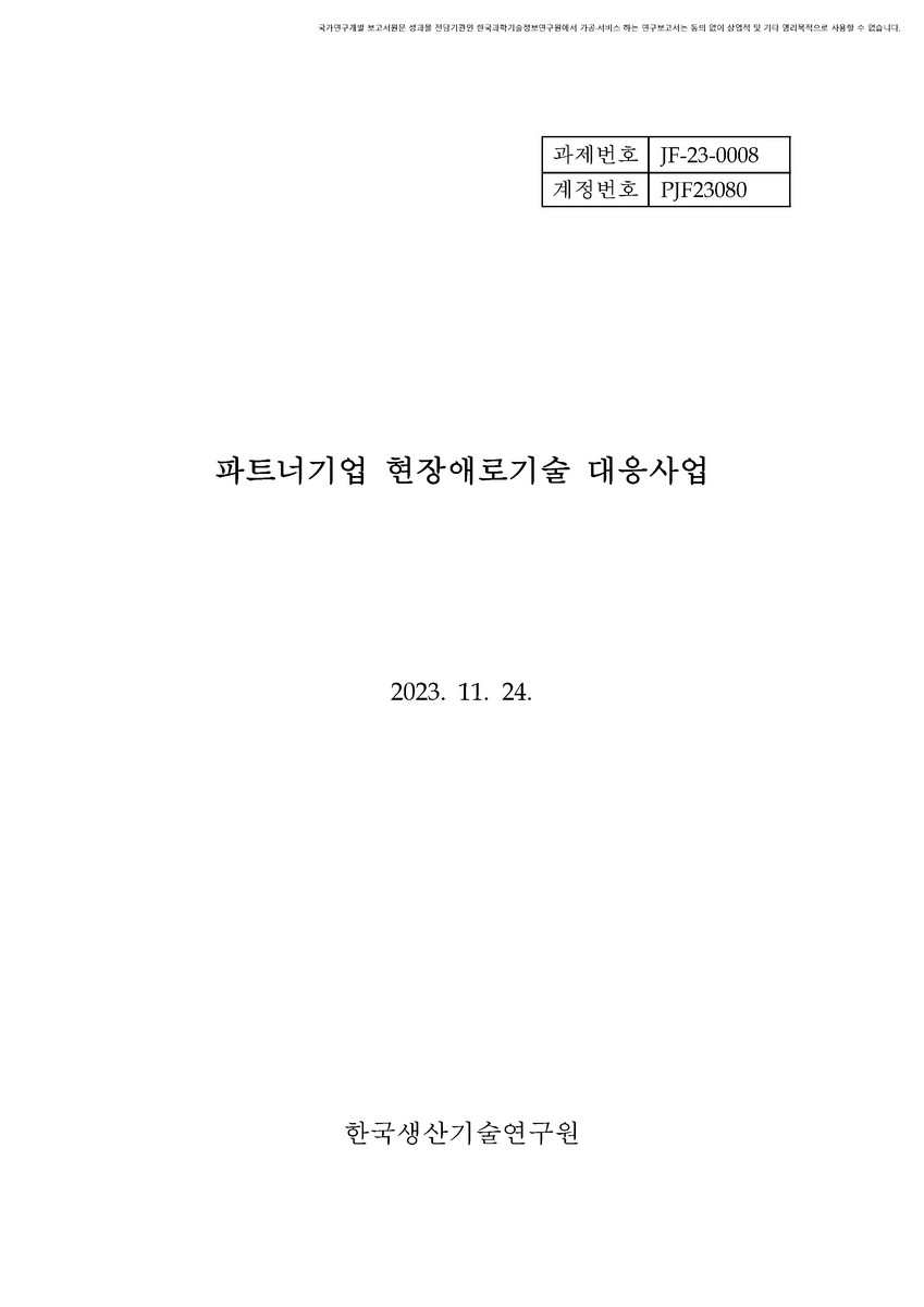 파트너기업 현장애로기술 대응사업 [전자자료]