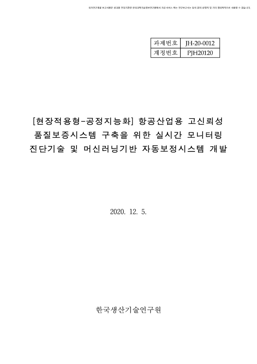 (현장적용형-공정지능화) 항공산업용 고신뢰성 품질보증시스템 구축을 위한 실시간 모니터링 진단기술 및 머신러닝기반 자동보정시스템 개발 [전자자료]