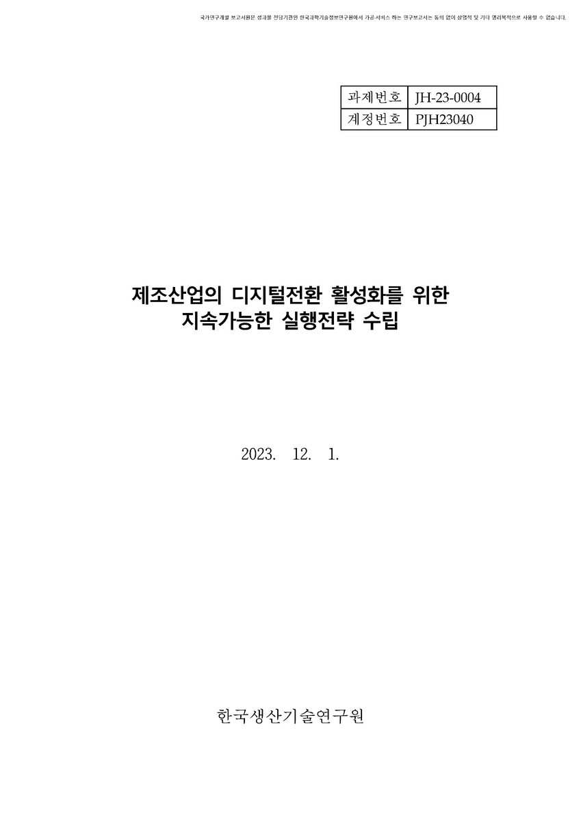 제조산업의 디지털전환 활성화를 위한 지속가능한 실행전략 수립 [전자자료]