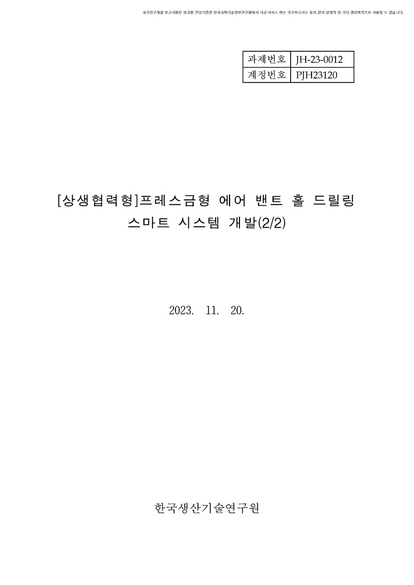 (상생협력형) 프레스금형 에어 밴트 홀 드릴링 스마트 시스템 개발(2/2) [전자자료]