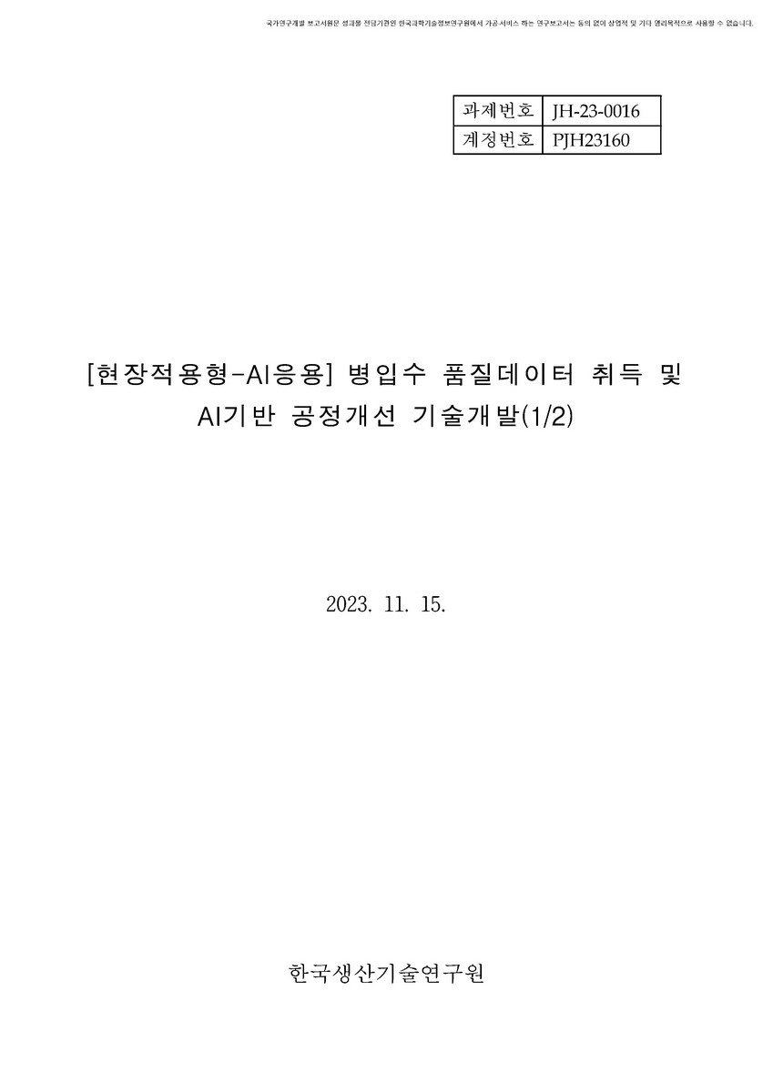 (현장적용형-AI응용) 병입수 품질데이터 취득 및 AI기반 공정개선 기술개발(1/2) [전자자료]
