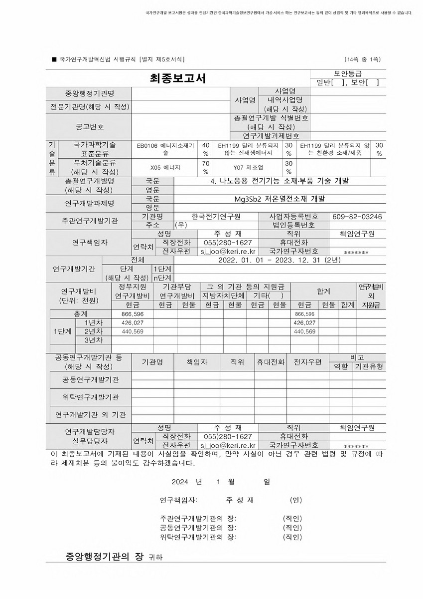 Mg3Sb2 저온열전소재 개발 [전자자료]