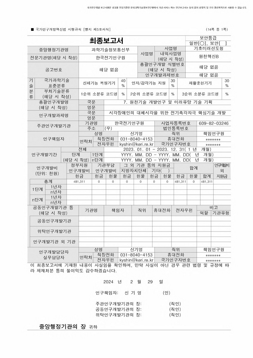 시각장애인의 대체시각을 위한 전기촉각자극 핵심기술 개발 [전자자료]