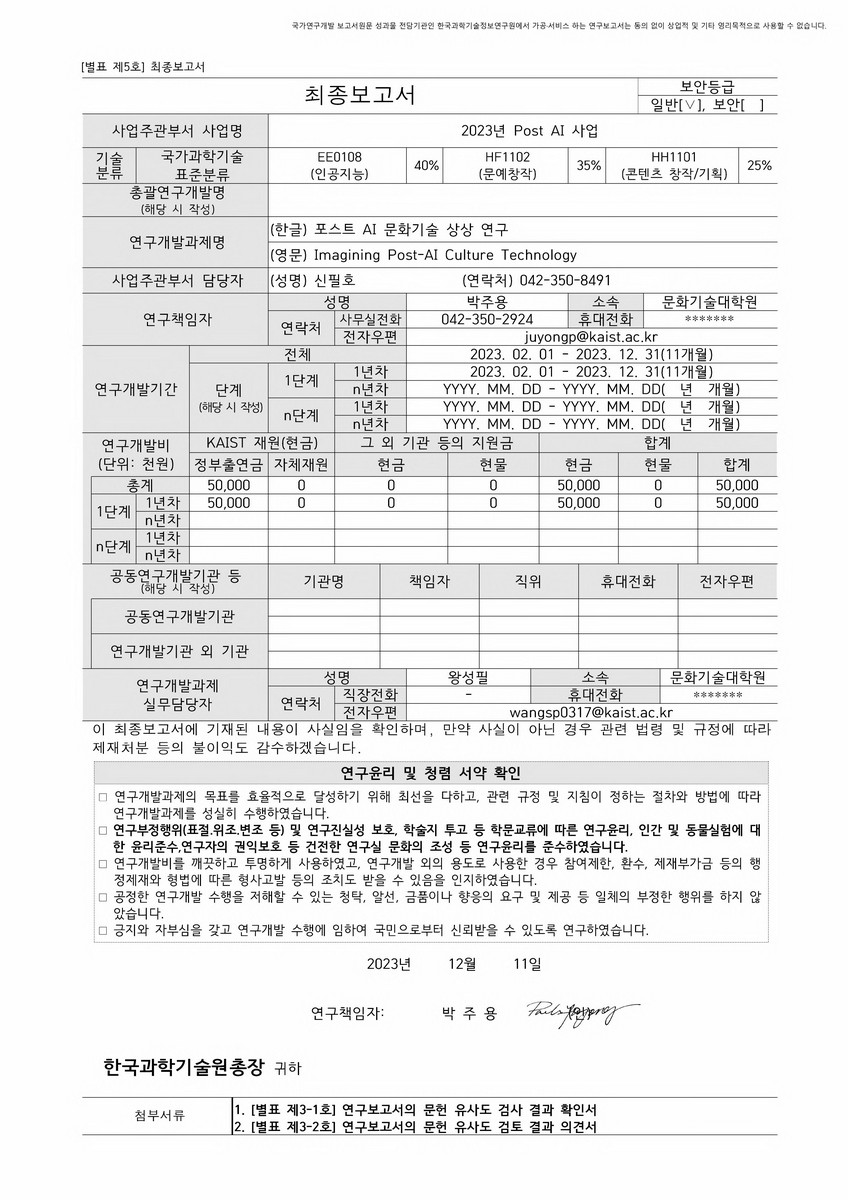 포스트 AI 문화기술 상상 연구 [전자자료]