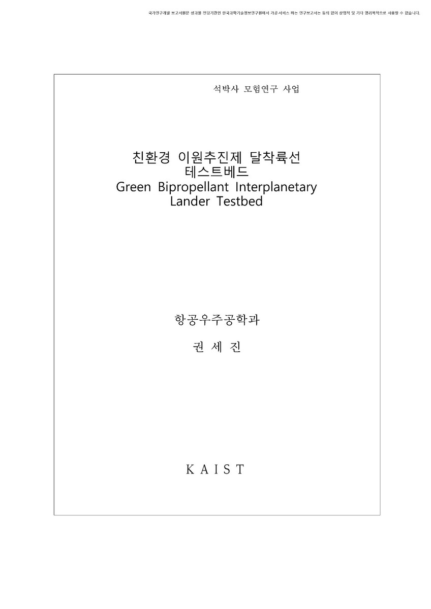 친환경 이원추진제 달착륙선 테스트베드 [전자자료]