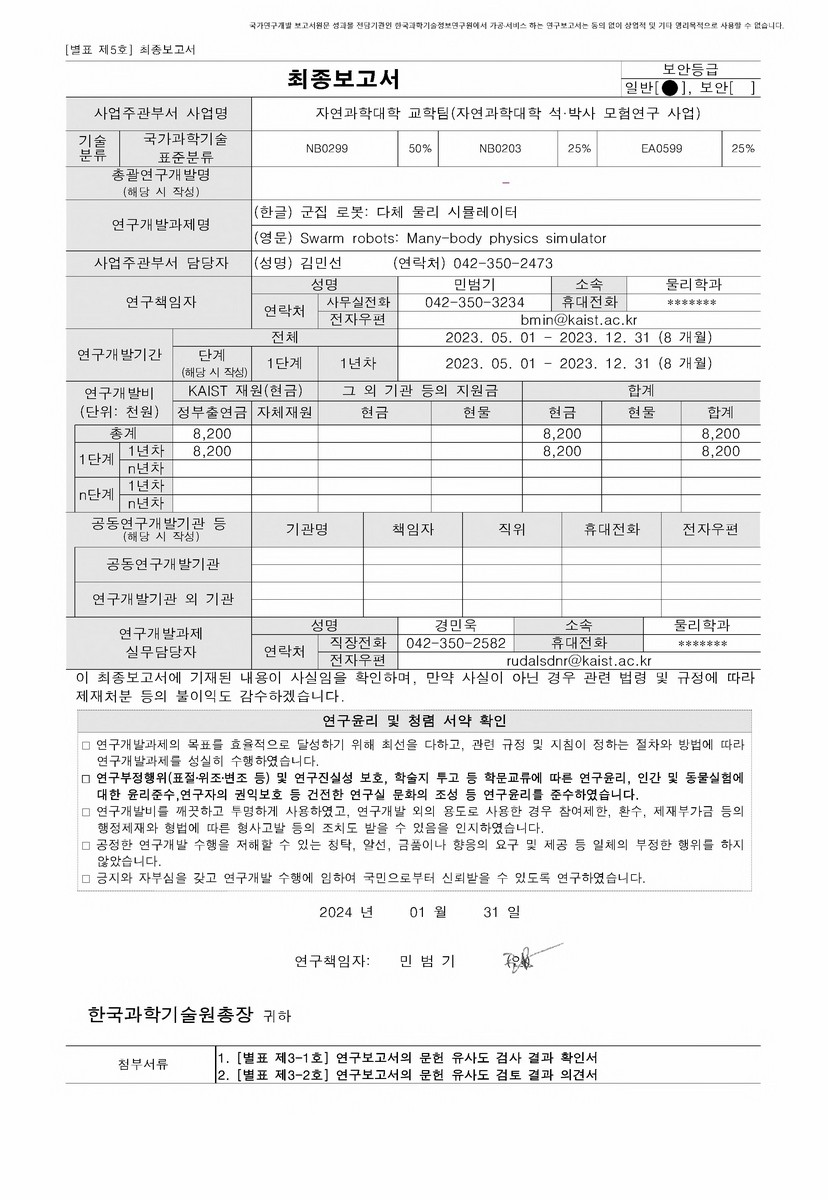 군집 로봇 [전자자료] : 다체 물리 시뮬레이터