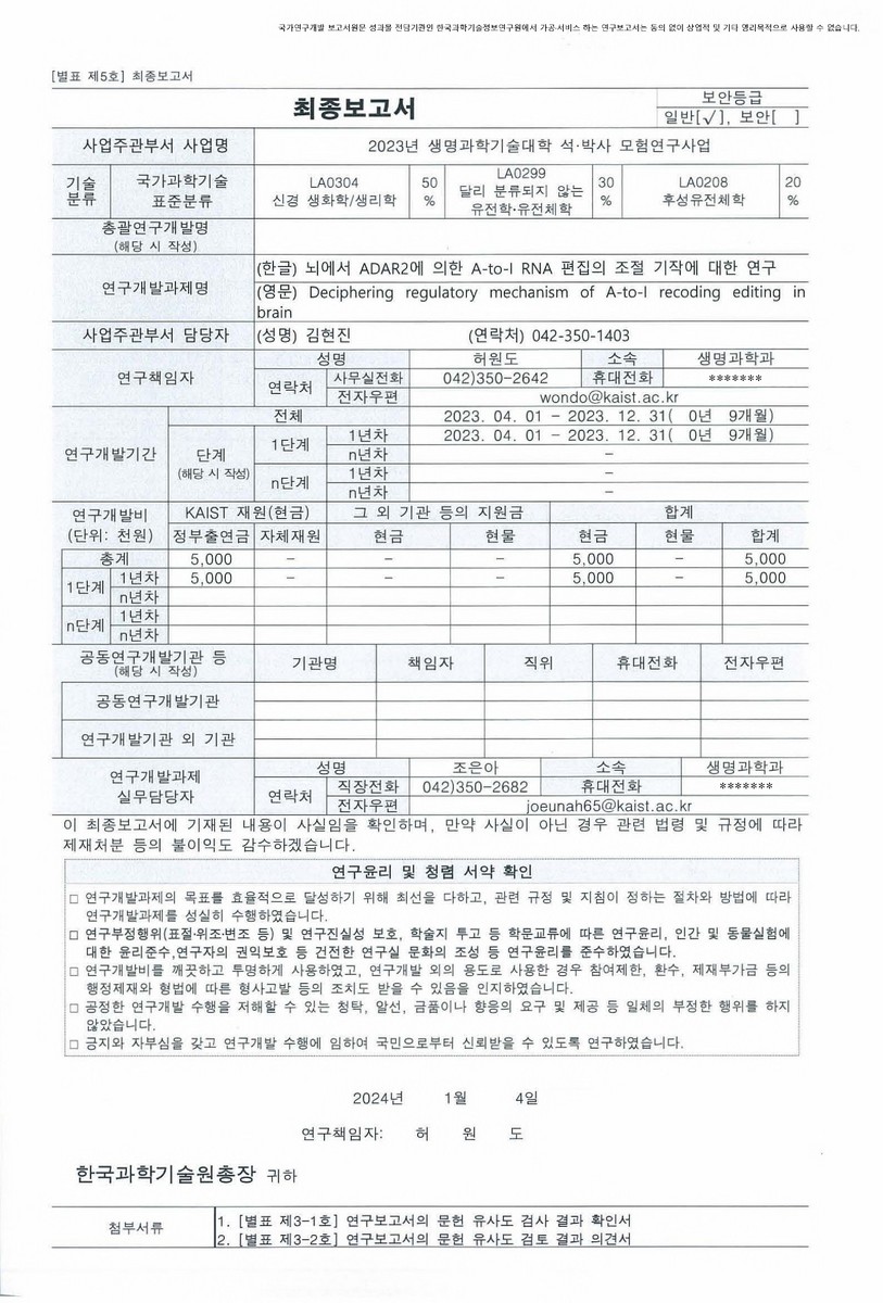 뇌에서 ADAR2에 의한 A-to-I RNA 편집의 조절 기작에 대한 연구 [전자자료]