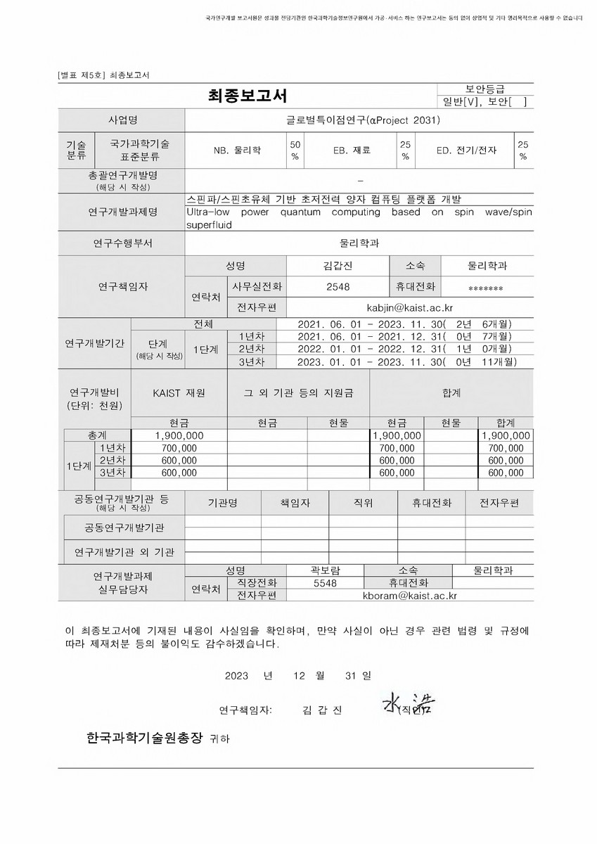 스핀파/스핀초유체 기반 초저전력 양자 컴퓨팅 플랫폼 개발 [전자자료]