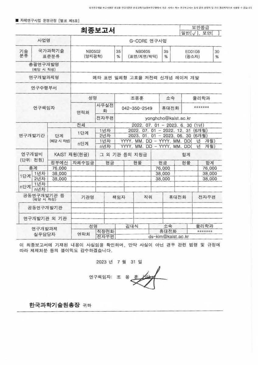 메타 표면 일체형 고효율 저전력 신개념 레이저 개발 [전자자료]