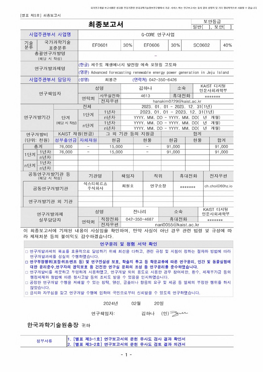 제주도 재생에너지 발전량 예측 모델링 고도화 [전자자료]