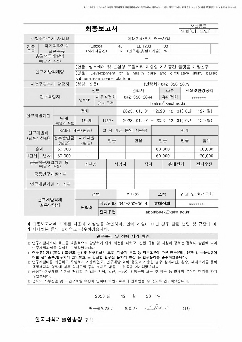 헬스케어 및 순환형 유틸리티 지향형 지하공간 플랫폼 개발연구 [전자자료]