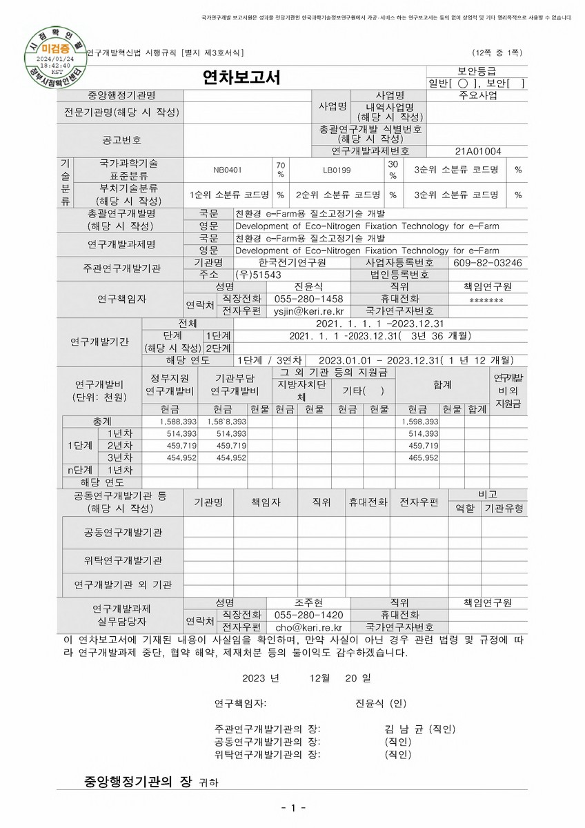 친환경 e-Farm용 질소고정기술 개발 [전자자료]