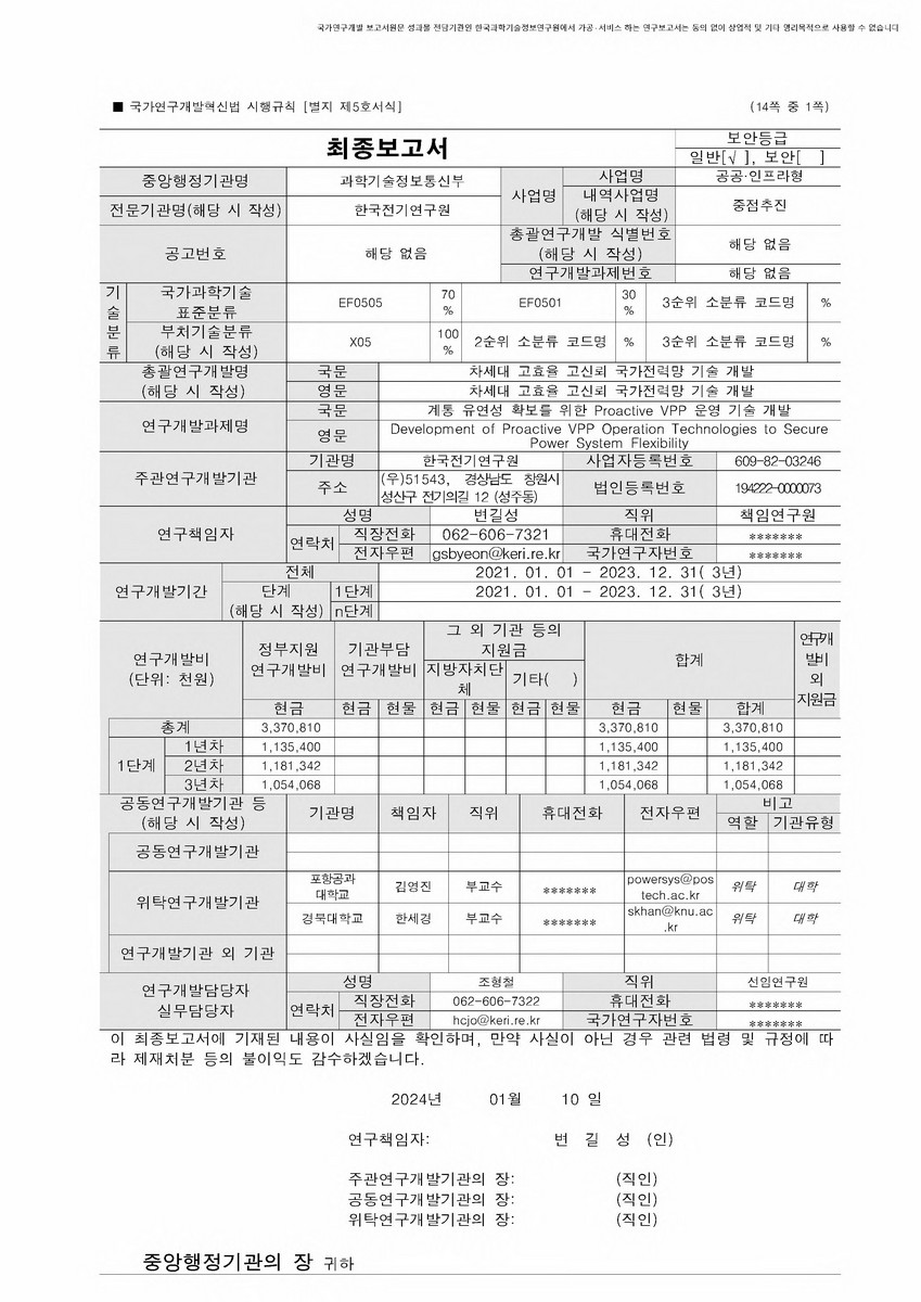 계통 유연성 확보를 위한 Proactive VPP 운영 기술 개발 [전자자료]