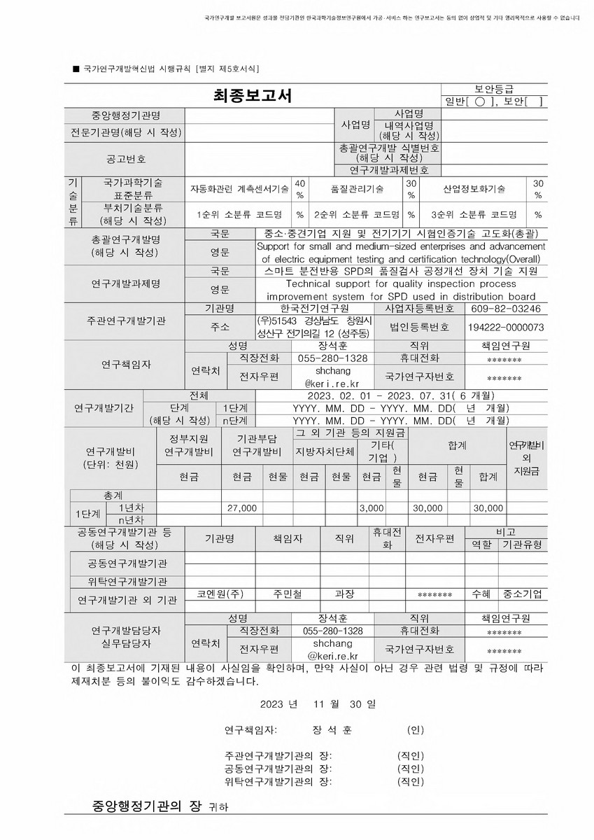 스마트 분전반용 SPD의 품질검사 공정개선 장치 기술 지원 [전자자료]