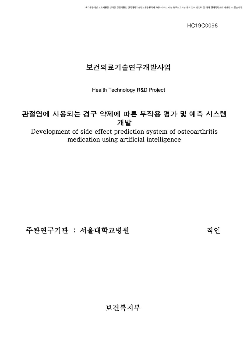 관절염에 사용되는 경구 약제에 따른 부작용 평가 및 예측 시스템 개발 [전자자료]