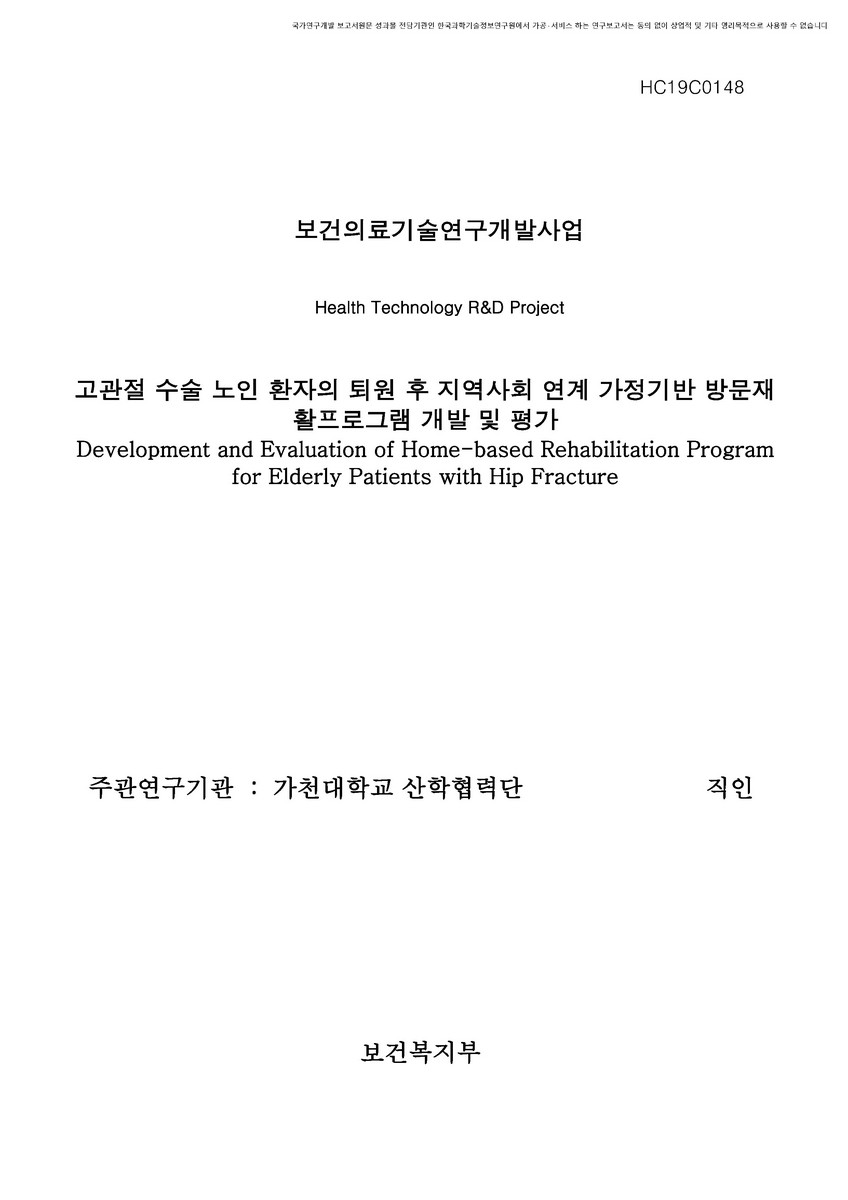 고관절 수술 노인 환자의 퇴원 후 지역사회 연계 가정기반 방문재활프로그램 개발 및 평가 [전자자료]