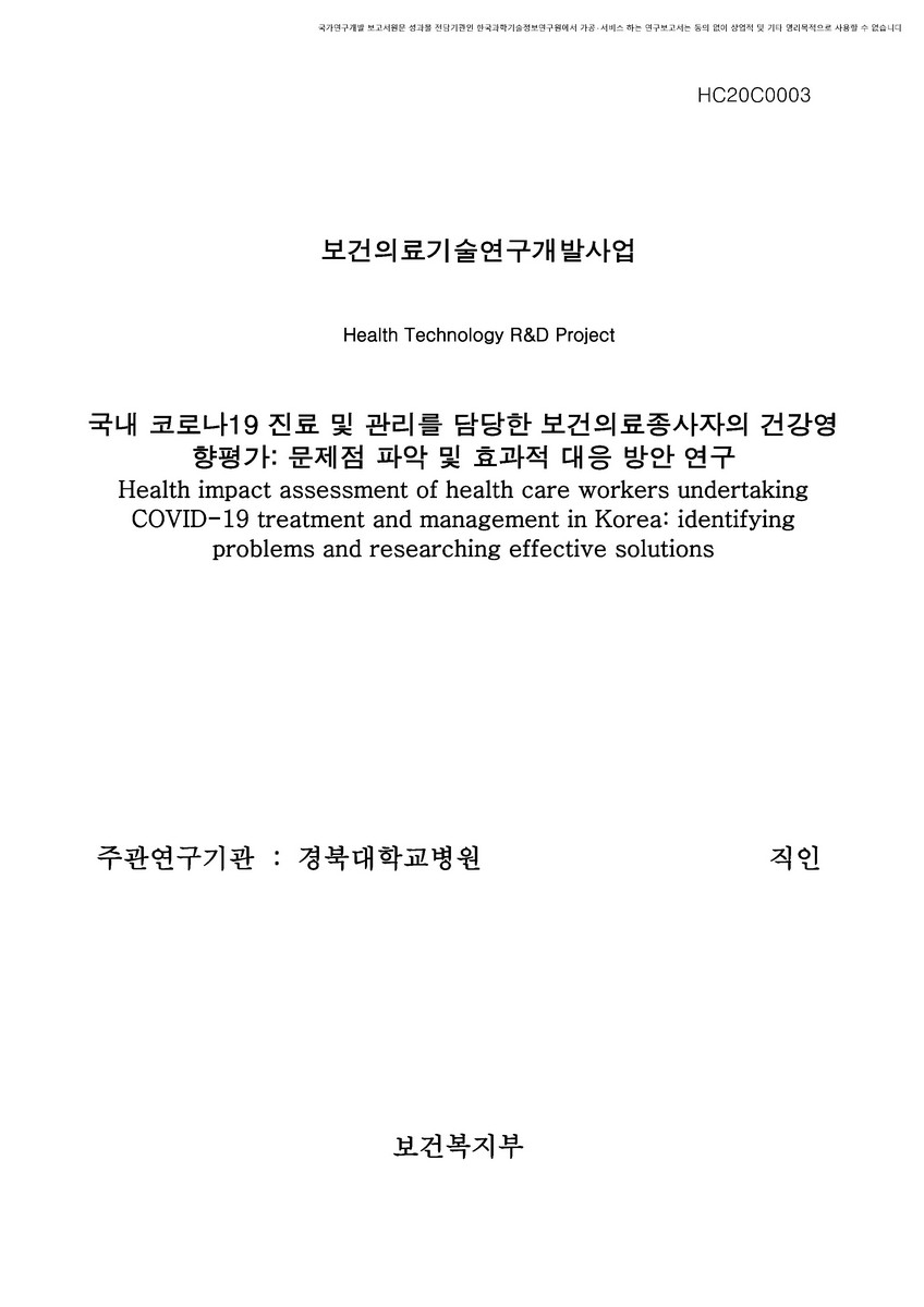 국내 코로나19 진료 및 관리를 담당한 보건의료종사자의 건강영향평가 [전자자료] : 문제점 파악 및 효과적 대응 방안 연구