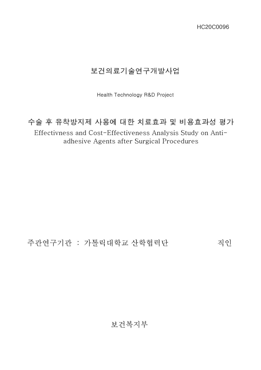 수술 후 유착방지제 사용에 대한 치료효과 및 비용효과성 평가 [전자자료]