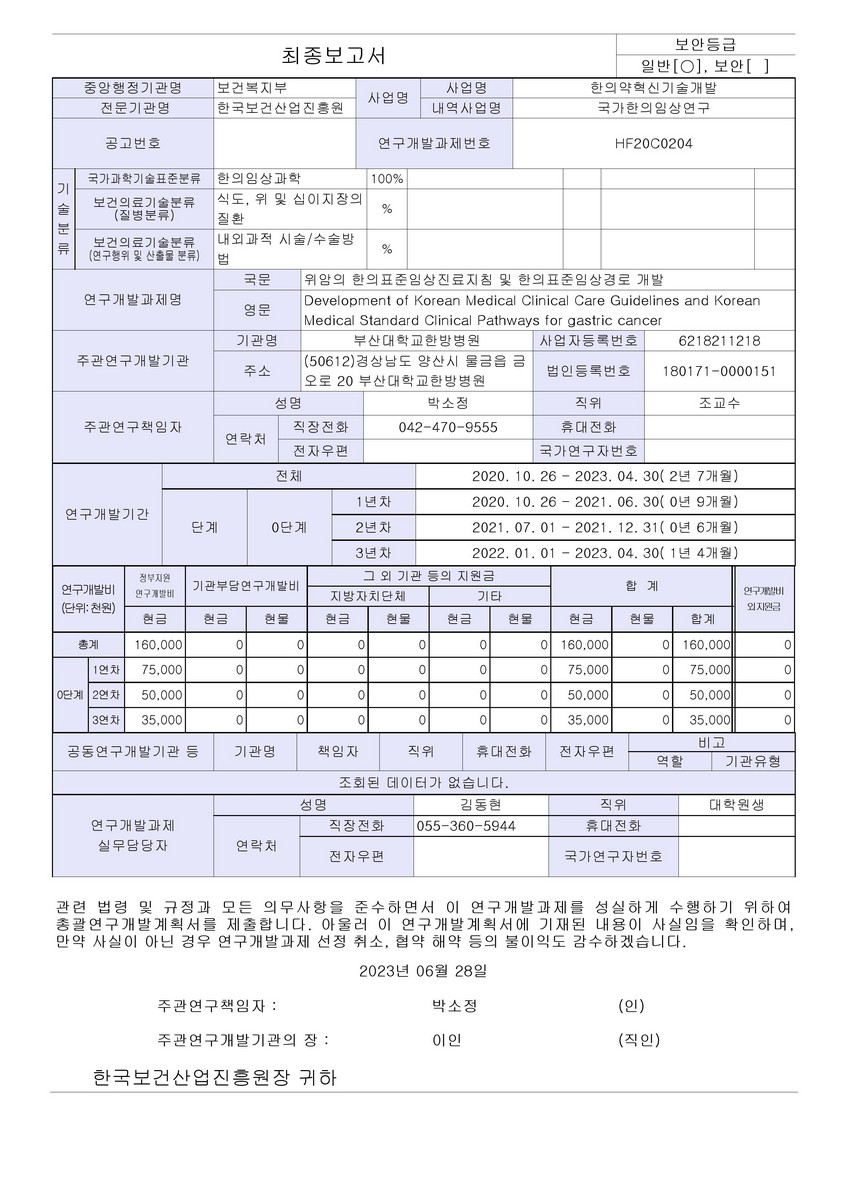위암의 한의표준임상진료지침 및 한의표준임상경로 개발 [전자자료]