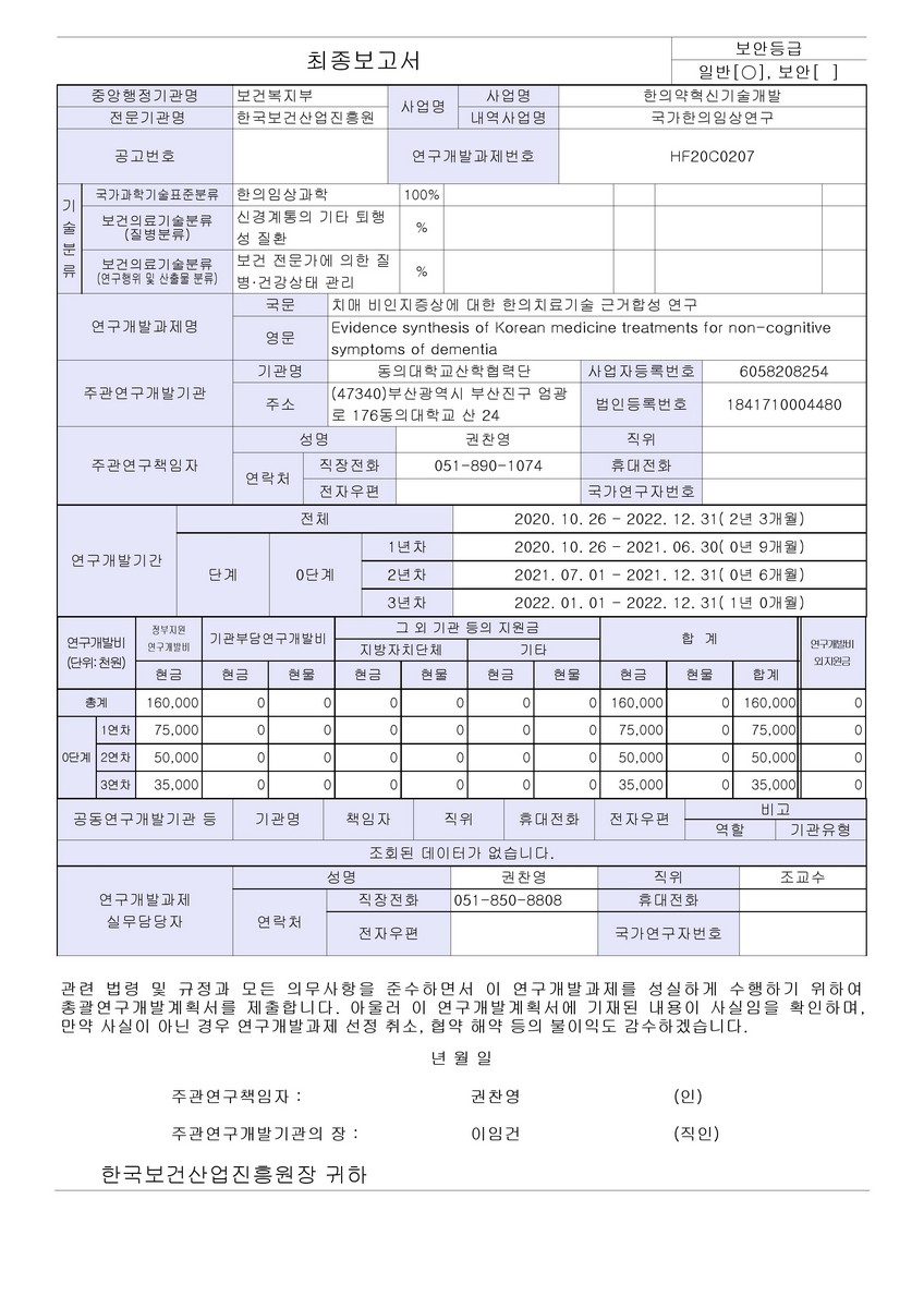 치매 비인지증상에 대한 한의치료기술 근거합성 연구 [전자자료]