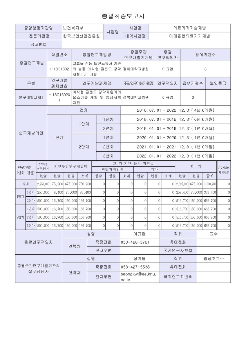 고효율 진동 트랜스듀서 기반의 능동 이식형 골전도 청각재활기기 개발 [전자자료]