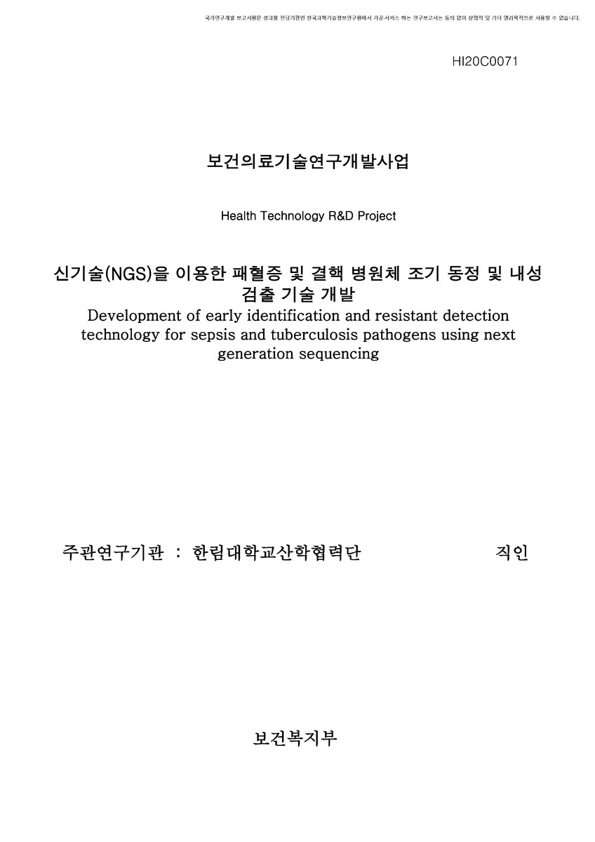 신기술(NGS)을 이용한 패혈증 및 결핵 병원체 조기 동정 및 내성 검출 기술 개발 [전자자료]