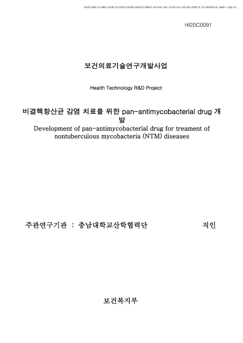 비결핵항산균 감염 치료를 위한 pan-antimycobacterial drug 개발 [전자자료]