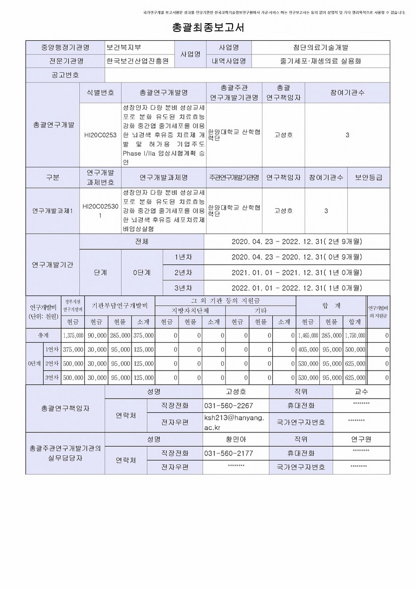 성장인자 다량 분비 성상교세포로 분화 유도된 치료효능 강화 중간엽 줄기세포를 이용한 뇌경색 후유증 치료제 개발 및 허가용 기업주도 Phase I/IIa 임상시험계획 승인 [전자자료]