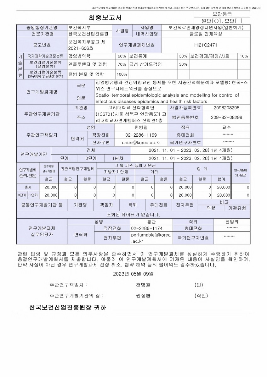 감염병유행과 건강위험요인 통제를 위한 시공간역학분석과 모델링 [전자자료] : 한국-스위스 연구자네트워크를 중심으로