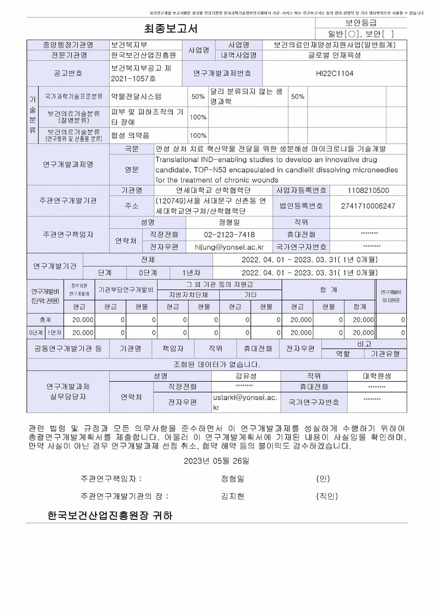 만성 상처 치료 혁신약물 전달을 위한 생분해성 마이크로니들 기술개발 [전자자료]