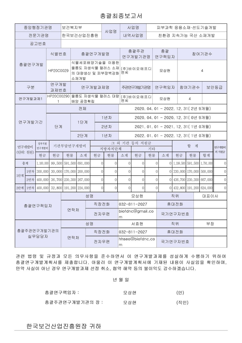 식물세포배양기술을 이용한 울릉도 자생식물 캘러스 소재의 대량생산 및 피부장벽강화 소재개발 [전자자료]